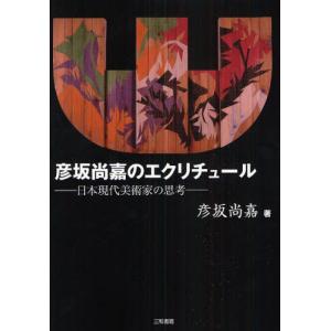 彦坂尚嘉のエクリチュール 日本現代美術家の思考｜starclub