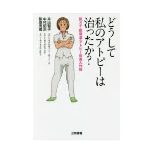 どうして私のアトピーは治ったか? 脱ステ・脱保湿・アトピー改善大作戦