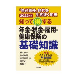 知って得する年金・税金・雇用・健康保険の基礎知識 「自己責任」時代を生き抜く知恵 2022年版｜starclub