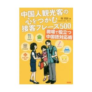 中国人観光客の心をつかむ接客フレーズ500 現場で役立つ中国語対応術