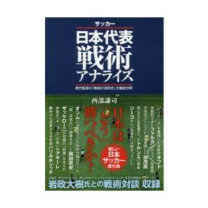 サッカー日本代表戦術アナライズ 歴代監督の「戦術の攻防史」を徹底分析