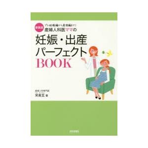 産婦人科医ママの妊娠・出産パーフェクトBOOK プレ妊娠編から産後編まで! 新装版