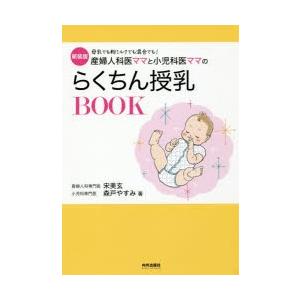 産婦人科医ママと小児科医ママのらくちん授乳BOOK 母乳でも粉ミルクでも混合でも! 新装版