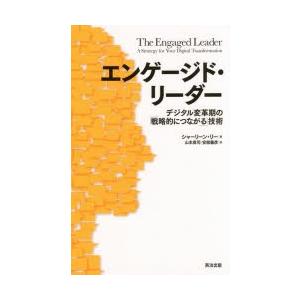 エンゲージド・リーダー デジタル変革期の「戦略的につながる」技術