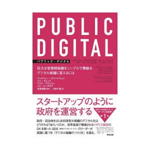 PUBLIC DIGITAL 巨大な官僚制組織をシンプルで機敏なデジタル組織に変えるには