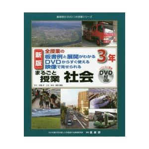 まるごと授業社会 全授業の板書例と展開がわかるDVDからすぐ使える映像で見せられる 3年｜starclub