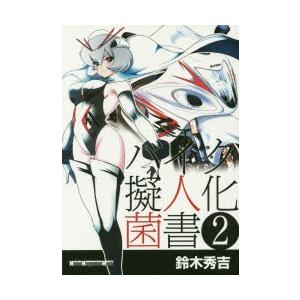 バイク擬人化菌書 2の商品画像