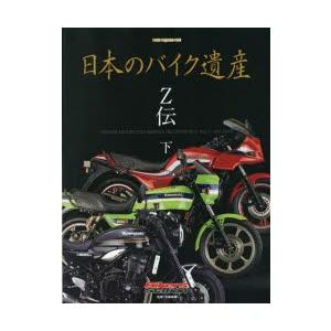 日本のバイク遺産 Z伝下