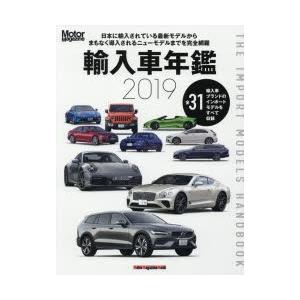 輸入車年鑑 The Import Models Handbook 2019｜starclub