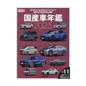 国産車年鑑 2023