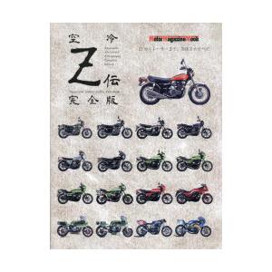 空冷Z伝 完全版 Japanese motorcycles archives｜starclub
