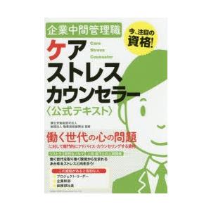 企業中間管理職ケアストレスカウンセラー〈公式テキスト〉 今、注目の資格!