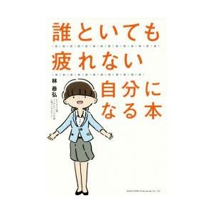 誰といても疲れない自分になる本