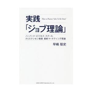 実践「ジョブ理論」 ハーバード・ビジネス・スクールクリステンセン教授最新マーケティング理論