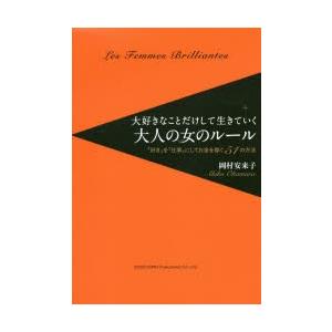 大好きなことだけして生きていく大人の女のルール 「好き」を「仕事」にしてお金を稼ぐ51の方法