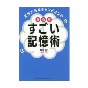 記憶力日本チャンピオンの超効率すごい記憶術