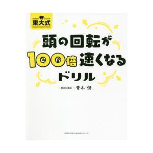 東大式頭の回転が100倍速くなるドリル