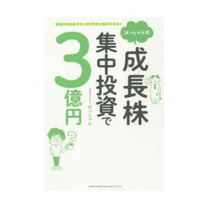 はっしゃん式成長株集中投資で3億円 普通の会社員でも10万円から始められる!