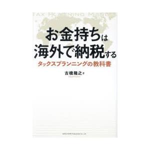 お金持ちは海外で納税する タックスプランニングの教科書