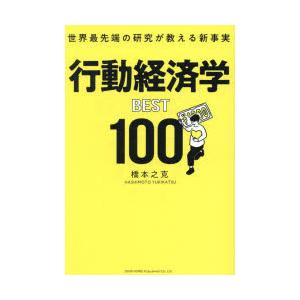 行動経済学BEST100 世界最先端の研究が教える新事実