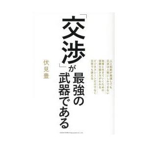 「交渉」が最強の武器である