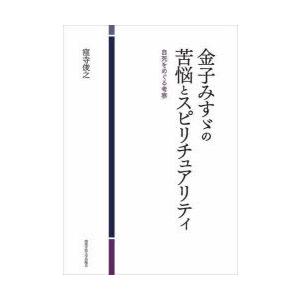 金子みすゞの苦悩とスピリチュアリティ 自死をめぐる考察