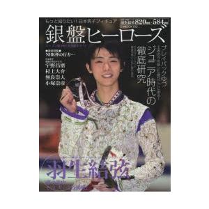 もっと知りたい!日本男子フィギュア銀盤ヒーローズ 羽生結弦・夢の途中。その、大いなる挑戦!｜starclub