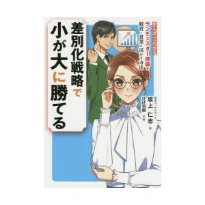 差別化戦略で小が大に勝てる まんがでわかるランチェスター理論を経営・営業に活かす方法