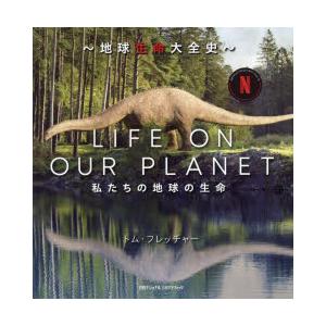 LIFE ON OUR PLANET 地球生命大全史 私たちの地球の生命
