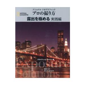 ナショナルジオグラフィックプロの撮り方露出を極める 実践編