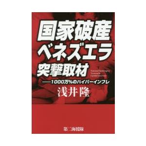 国家破産ベネズエラ突撃取材 1000万％のハイパーインフレ｜starclub