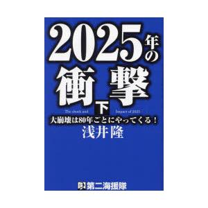 2025年の衝撃 大崩壊は80年ごとにやってくる! 下｜starclub