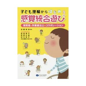 子ども理解からはじめる感覚統合遊び 保育者と作業療法士のコラボレーション