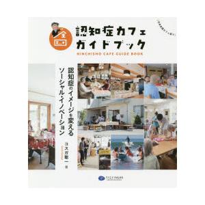 全国認知症カフェガイドブック 認知症のイメージを変えるソーシャル・イノベーション