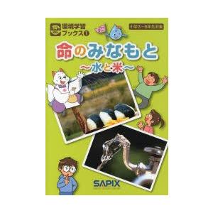 命のみなもと 水と米 小学3〜6年生対象｜starclub