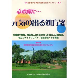 心の病に…元気の出る処方箋 当事者が当事者の言葉で語るブックレット｜starclub