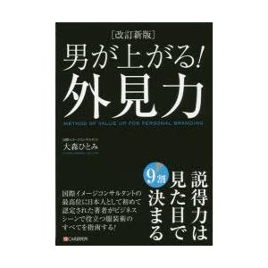 男が上がる!外見力