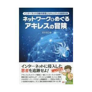 ネットワークをめぐるアキレスの冒険 インターネットの動作原理とセキュリティの基礎知識｜starclub