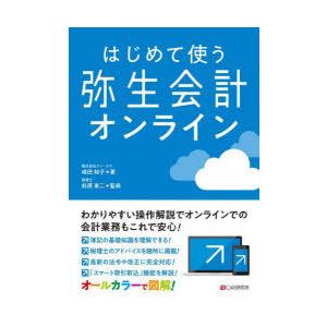 はじめて使う弥生会計オンライン