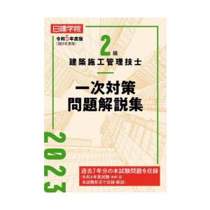 日建学院2級建築施工管理技士一次対策問題解説集 令和5年度版