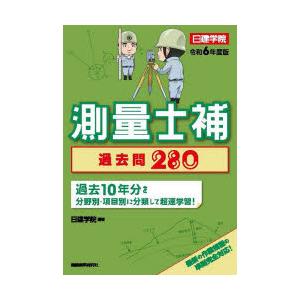 測量士補過去問280 令和6年度版