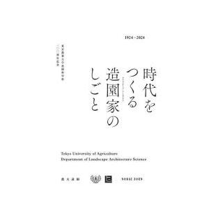 時代をつくる造園家のしごと 東京農業大学造園科学科一〇〇周年記念 1924-2024｜starclub