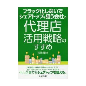 ブラック化しないでシェアトップを狙う会社の代理店活用戦略のすすめ