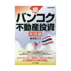 バンコク不動産投資 続