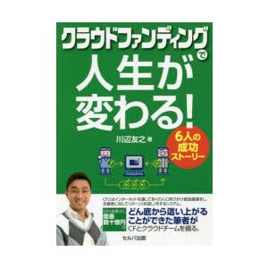 クラウドファンディングで人生が変わる! 6人の成功ストーリー