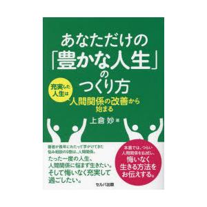 あなただけの「豊かな人生」のつくり方 充実した人生は人間関係の改善から始まる｜starclub