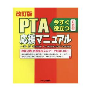 PTA応援マニュアル 今すぐ役立つ