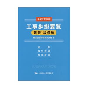 工事歩掛要覧 令和2年度版建築・設備編