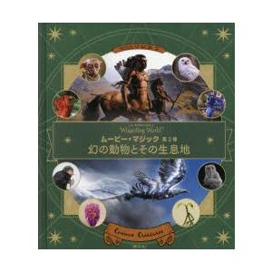 J.K.ROWLING’S Wizarding Worldムービー・マジック 第2巻