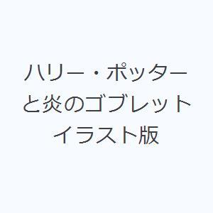 ハリー・ポッターと炎のゴブレット イラスト版